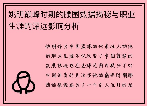 姚明巅峰时期的腰围数据揭秘与职业生涯的深远影响分析