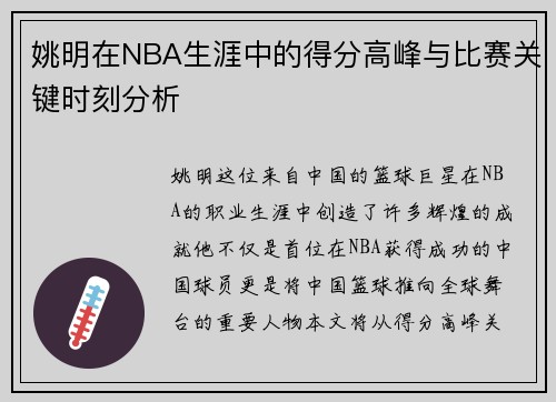 姚明在NBA生涯中的得分高峰与比赛关键时刻分析