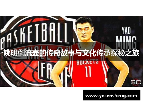 姚明倒流壶的传奇故事与文化传承探秘之旅