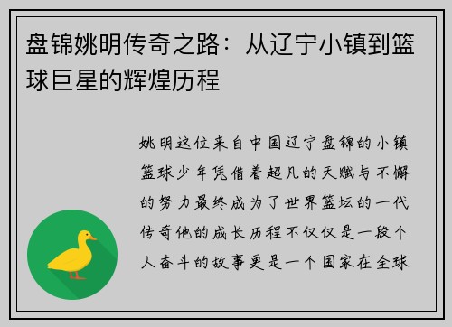 盘锦姚明传奇之路：从辽宁小镇到篮球巨星的辉煌历程