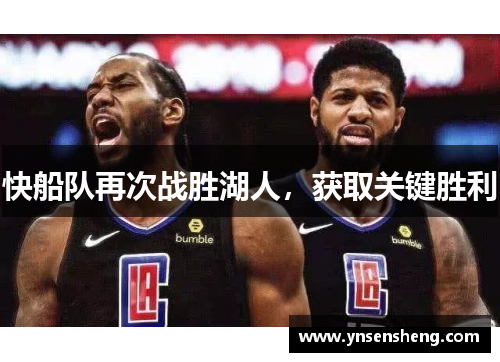 快船队再次战胜湖人，获取关键胜利