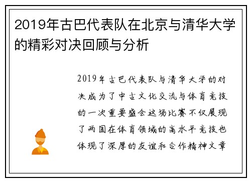 2019年古巴代表队在北京与清华大学的精彩对决回顾与分析