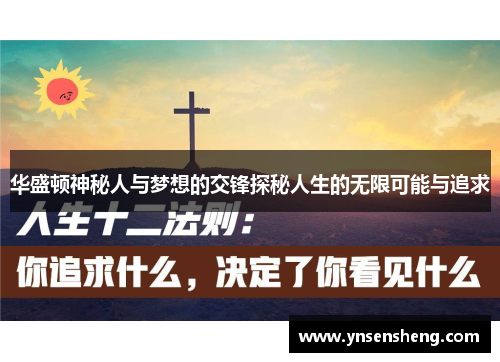 华盛顿神秘人与梦想的交锋探秘人生的无限可能与追求