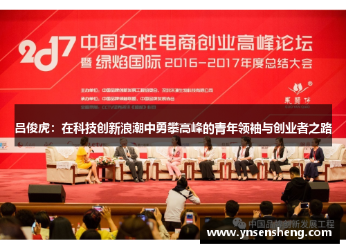 吕俊虎：在科技创新浪潮中勇攀高峰的青年领袖与创业者之路