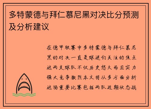 多特蒙德与拜仁慕尼黑对决比分预测及分析建议