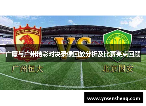 广厦与广州精彩对决录像回放分析及比赛亮点回顾