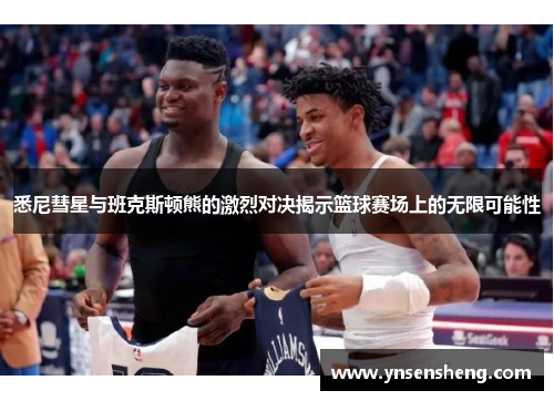悉尼彗星与班克斯顿熊的激烈对决揭示篮球赛场上的无限可能性