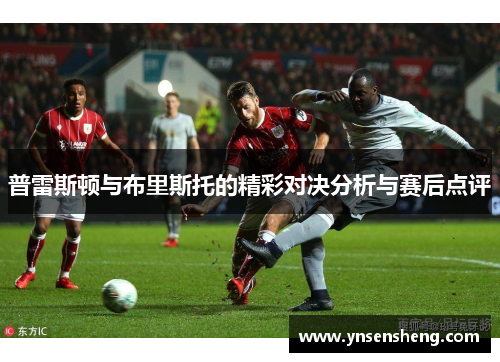 普雷斯顿与布里斯托的精彩对决分析与赛后点评