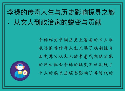 李禄的传奇人生与历史影响探寻之旅：从文人到政治家的蜕变与贡献