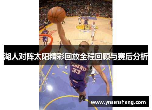 湖人对阵太阳精彩回放全程回顾与赛后分析