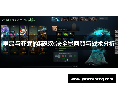 里昂与亚眠的精彩对决全景回顾与战术分析