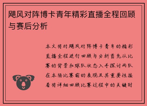 飓风对阵博卡青年精彩直播全程回顾与赛后分析