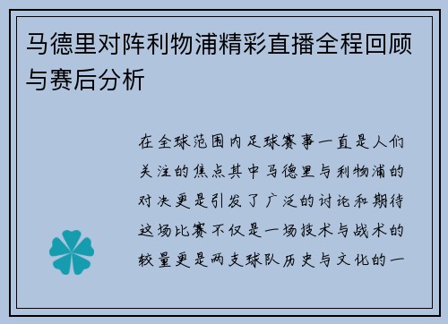 马德里对阵利物浦精彩直播全程回顾与赛后分析