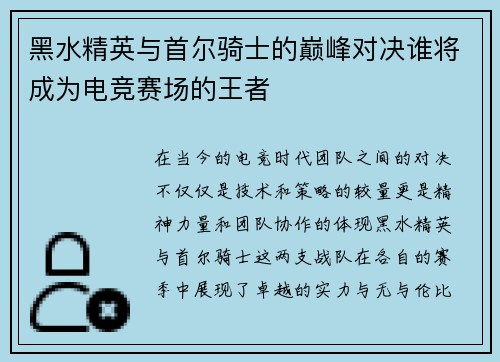 黑水精英与首尔骑士的巅峰对决谁将成为电竞赛场的王者