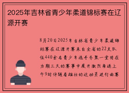 2025年吉林省青少年柔道锦标赛在辽源开赛