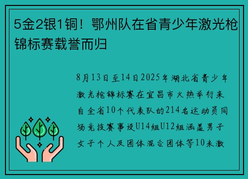 5金2银1铜！鄂州队在省青少年激光枪锦标赛载誉而归