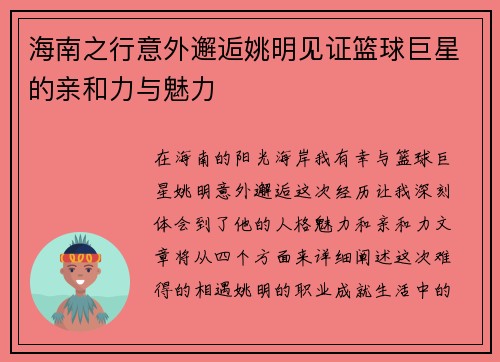 海南之行意外邂逅姚明见证篮球巨星的亲和力与魅力