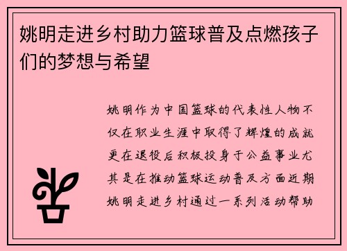 姚明走进乡村助力篮球普及点燃孩子们的梦想与希望