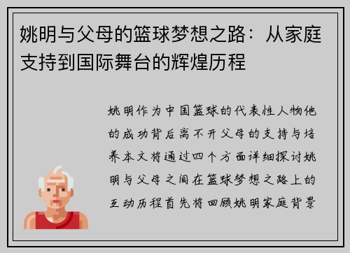 姚明与父母的篮球梦想之路：从家庭支持到国际舞台的辉煌历程