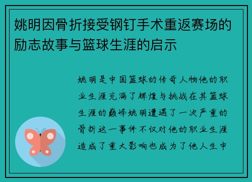 姚明因骨折接受钢钉手术重返赛场的励志故事与篮球生涯的启示